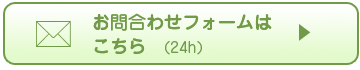 お問合わせフォーム