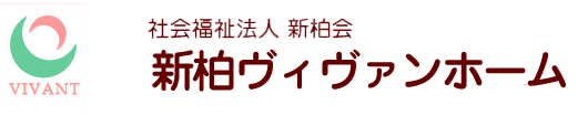 新柏ヴィヴァンホーム