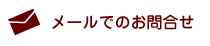 メールでのお問い合わせ