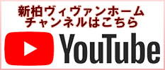 新柏ヴィヴァンホーム　チャンネルはこちら